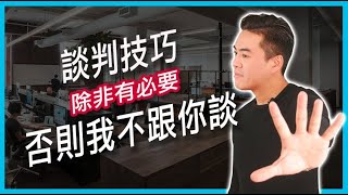 談判技巧｜不要跟對方談｜張邁可 [upl. by Kapeed]