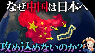 なぜ中国は日本へ本気で攻め込めないのか？ [upl. by Yeldnarb958]