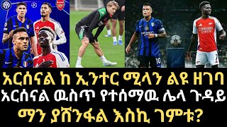 አርሰናል ከ ኢንተር ሚላን አርሰናል ዉስጥ የተሰማዉ ሌላ ጉዳይ አስግቷል የመሃል ሜዳዉ ጉዳይስማን ያሸንፋል እስኪ ገምቱarsenal intermilan [upl. by Reivilo]