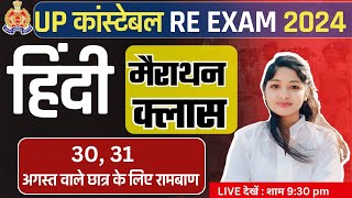 UP POLICE भर्ती 2024  HINDI CLASSES  U P SPECIAL [upl. by Audwen]