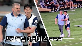 직캠 최고 활약후 교체되는 손흥민 쏘니한테 장난치는 포스테코글루 감독님 ㅋㅋ [upl. by Clippard]