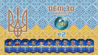 FIFA 16 Ultimate Team  Українці  2  Дебют українського складу [upl. by Odnam726]