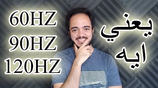 يعني ايه تردد الشاشه ؟ ويعني ايه refresh rate ؟افهمها ببساطه [upl. by Nylhtiak164]