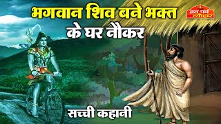 उगना महादेव की सच्ची कहानी कहानी  भगवान शिव बने अपने भक्त के नौकर  Ugna Mahadev  Shiva Stories [upl. by Htiduy693]