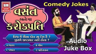 Vasant Banega Karodpati 😆  Gujarati Comedy Jokes  Vasant Paresh  NIrav Mehta  Soormandir [upl. by Kirre740]