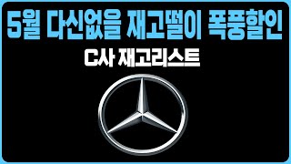 벤츠 5월 프로모션 할인 C사 재고리스트 공개A220 C200 C300 CLA E300 S450D S500 GLA GLB GLC GLE EQA EQB EQE EQS [upl. by Erodisi87]