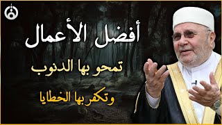 أفضل الأعمال تمحو بها الذنوب وتكفر بها الخطايا درس مؤثر للشيخ محمد راتب النابلسي [upl. by Ahsener686]