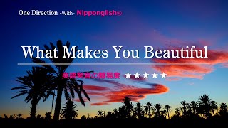 【カタカナで歌える洋楽】 What Makes You Beautiful・One Direction『英語教育のプロから直接指導が受けられる限定枠を見逃すな！無料カウンセリングと詳細は概要欄へ！』 [upl. by Ervine]