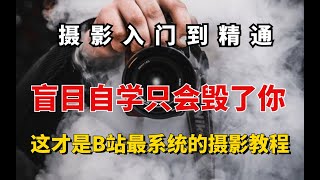 【摄影干货】摄影教学指南：B站绝无仅有的摄影教程，全程干货无废话！！ [upl. by Drofhsa743]