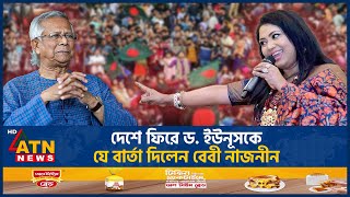 দেশে ফিরে ড ইউনূসকে যে বার্তা দিলেন বেবী নাজনীন  Baby Naznin  Muhammad Yunus  ATN News [upl. by Griffie705]