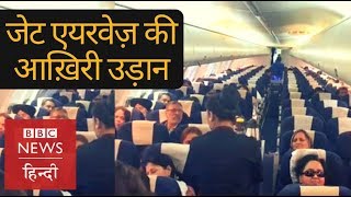 Jet Airways last flight will it bounce back BBC Hindi [upl. by Gadmon]