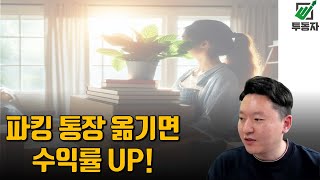 이자율 높은 파킹통장으로 이사했습니다 240426 [upl. by Ilahsiav]