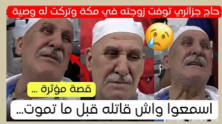 حاج جزائري فقد زوجته في مكة المكرمة و تركت له وصية [upl. by Yeroc]