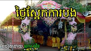 ថ្ងៃស្អែកការបង Thngai Sa Ek Kar Bong ឆោម ឆវិន  Khmer Oldie Song [upl. by Albertina]