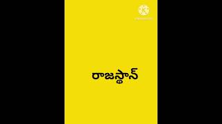 ఇండియాలో పెద్ద రాష్ట్రం ఏదిgkportqlgkindiagkquetion [upl. by Cod]