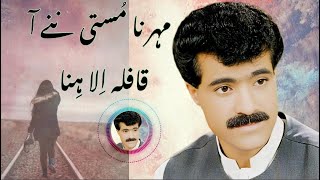 USTAD ALIM MASROOR SONG  MEER NA MOSSTI NANE AN QAFILA ALA HENA SONG  BARHVI BALOCHI BAGULL [upl. by Arthur829]