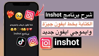 شرح برنامج inshot  تصميم فيديو بخط الايفون العريض وايموجي الايفون [upl. by Ande]