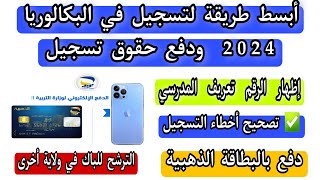 أبسط طريقة لتسجيل بكالوريا 2024 بالهاتف ودفع حقوق التسجيل  تصحيح أخطاء تسجيلات احرار bac2024 [upl. by Aronson]