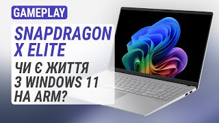 Досвід експлуатації ноутбука на Snapdragon X Elite Чи є життя з Windows 11 на ARM [upl. by Akehsal]