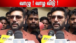 Divorce💔  முதல் முறையாக மனம் திறந்த Jayam Ravi  Jayam Ravi Latest Speech [upl. by Esnohpla]