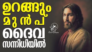 ഉറങ്ങും മുൻപ് ദൈവ സന്നിധിയിൽ  Malayalam Christian Songs  Jino Kunnumpurath [upl. by Siari]