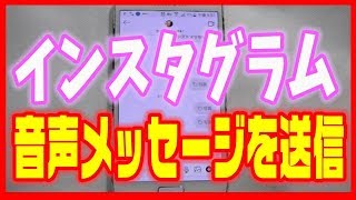 【インスタグラムの使い方】ダイレクトメッセージで音声メッセージを送信する [upl. by Feriga]