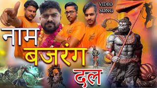 nam bajrang dal full songnew song bajrang dal MONU MANESARnew songs 2022 [upl. by Robinet]