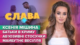 КСЕНІЯ МІШИНА батьки в Криму аб‘юзивні стосунки та майбутнє весілля  Слава [upl. by Hayman555]