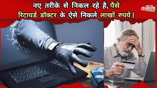 नए तरीके से निकल रहे है  पैसे रिटायर्ड डॉक्टर के ऐसे निकले लाखों रुपये  news cyber [upl. by Esirahc]