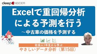 Excelで重回帰分析による予測を行う ― 社会人1年生から学ぶ、やさしいデータ分析 [upl. by Ninehc909]