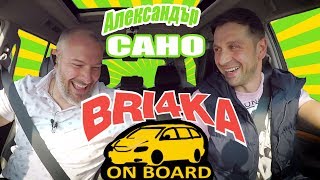 Bri4ka Оn Board  Александър Сано  Ep2 [upl. by Harneen]