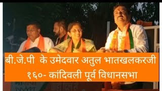 मलाड पूर्व १६० कांदिवली पूर्व विधानसभा [upl. by Anilosi830]