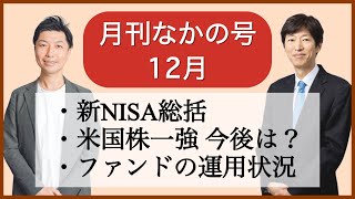 【月刊なかの号12月】新NISA総括｜米国株一強の今後は？｜ファンドの運用状況 [upl. by Mikaela]