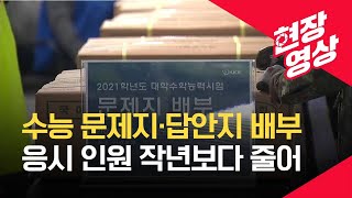 현장영상 2021 수능 문·답지 전국 시험지구에 배부  KBS [upl. by Inahs]