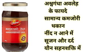 Dabur Ashwagandhadi Lehya Benefits amp Uses  अश्वगंधा अवलेह के फायदे और इस्तेमाल का तरीका [upl. by Ecallaw]