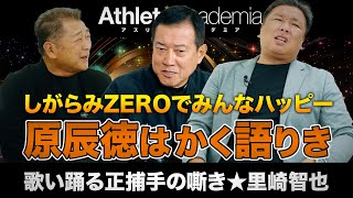 【vol6】原辰徳はかく語りき  YouTuber心得  徳島・帝京・ロッテ しがらみZEROで怖いもん無しのお気楽ROAD ◆ 歌い踊る正捕手の嘶き ★ 里崎智也 [upl. by Ailegna489]