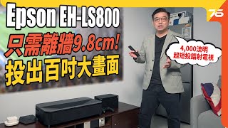 日系鐳射電視  Epson EHLS800 3LCD 4K HDR超短焦投影機！離牆98cm即可投出百吋大畫面 （附設cc字幕） 投影機評測 [upl. by Bonar743]