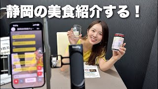 食べて！飲んで🍻静岡の美味しい物紹介する！【foove生配信第１部】 [upl. by Hosbein]