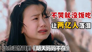 不哭就沒有飯吃，這群孤兒竟然讓兩億人眼淚決堤！小演員們的演技吊打了一眾成人明星！一口氣看完催淚日劇《明天，媽媽不在》全集。明天妈妈不在 日剧解说 芦田爱菜 [upl. by Chuch]