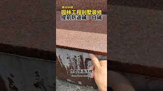 第1034讲园林工程别墅装修铺装石材瓷砖提前预防返碱：白华白碱！130不泛碱添加剂。园林景观工程 装修避坑 市政工程 别墅庭院 大理石返碱怎么处理 [upl. by Arawaj]