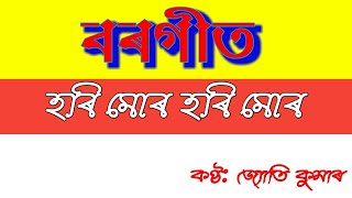 Borgeet Assamese borgeet  hori mur hori mur বৰগীত হৰি মোৰ হৰি মোৰ [upl. by Onitselec]