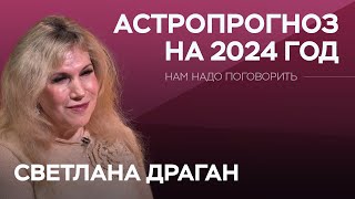 Високосный и «прорывной» астрологический прогноз на 2024 год  Светлана Драган [upl. by Herodias875]