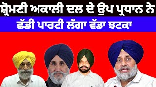 Shiromani Akali Dal ਦੇ ਉਪ ਪ੍ਰਧਾਨ ਨੇ ਛੱਡੀ ਪਾਰਟੀ ਲੱਗਾ ਵੱਡਾ ਝਟਕਾ shiromaniakalidal [upl. by Googins]