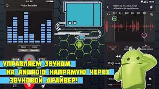 Управляем звуковым драйвером Android [upl. by Ehcram]