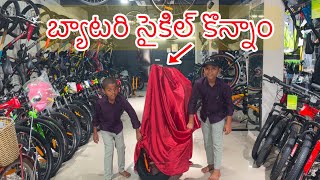 బ్యాటరీ సైకిల్ కొన్నాం  Electric battery Cycle Konnamu  Kannayya Videos  Trends adda [upl. by Nallid]