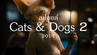 เมื่อแมวกับหมา มาเป็นสายลับ สปอยล์หนังเก่า Cats amp Dogs 2 [upl. by Malva155]