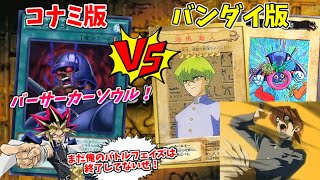 【遊戯王】バーサーカーソウルで無敵のバンダイ版デッキを討ち取れ！【バンダイ版VSコナミ版】 [upl. by Garzon]