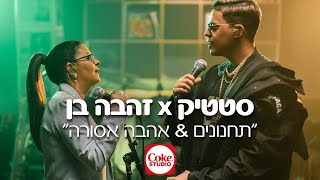 תחנונים amp אהבה אסורה  זהבה בן וסטטיק  Coke Studio 3 [upl. by Imeaj]