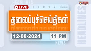 Today Headlines  12 August 2024  11 மணி தலைப்புச் செய்திகள்  Headlines  Polimer News [upl. by Hackett]