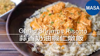 蒜香奶油蝦仁燉飯 Garlic Shrimps Risotto MASAの料理 [upl. by Ardussi]